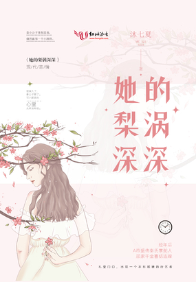 她的梨涡深深在线阅读