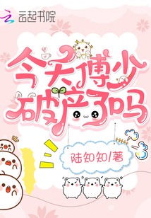今天傅少破產了嗎