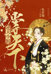 逆天小姐掌天下