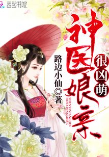 神醫(yī)娘親很兇萌