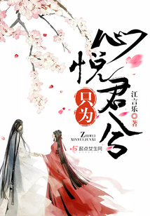 只为心悦君兮