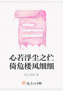 心若浮塵之佇倚危樓風細細