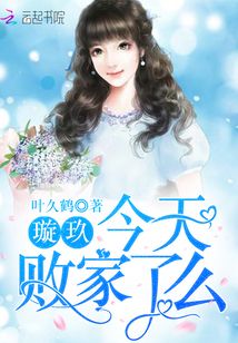 璇玖今天敗家了么