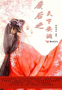 廢后之天下安瀾