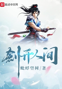 劍開人間