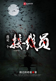 我是一个接线员