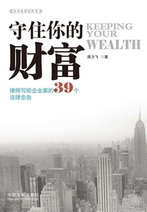 守住你的財(cái)富:律師寫給企業(yè)家的39個(gè)法律忠告