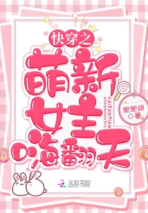 快穿之萌新女主嗨翻天
