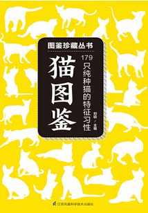 貓圖鑒 （圖鑒珍藏叢書）