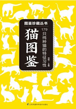 猫图鉴 （图鉴珍藏丛书） 封面