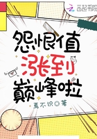 怨恨值漲到巔峰啦在線閱讀