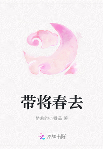 帶將春去