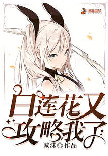 白蓮花又攻略我了