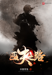 匹夫之路