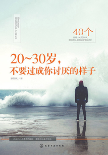 20～30歲，不要過成你討厭的樣子