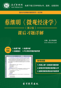 蔡繼明《微觀經濟學(第2版)》課后習題詳解