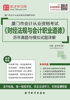 厦门市会计从业资格考试《财经法规与会计职业道德》历年真题与模拟试题详解在线阅读