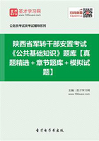 2020年陕西省军转干部安置考试《公共基础知识》题库【真题精选＋章节题库＋模拟试题】