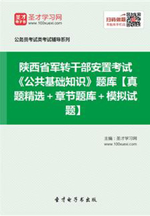 2020年陜西省軍轉干部安置考試《公共基礎知識》題庫【真題精選＋章節題庫＋模擬試題】