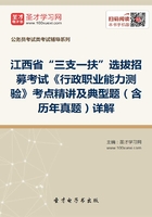 2020年江西省“三支一扶”选拔招募考试《行政职业能力测验》考点精讲及典型题（含历年真题）详解