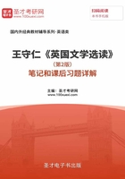 王守仁《英國文學選讀》（第2版）筆記和課后習題詳解在線閱讀