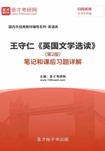王守仁《英國(guó)文學(xué)選讀》(第2版)筆記和課后習(xí)題詳解