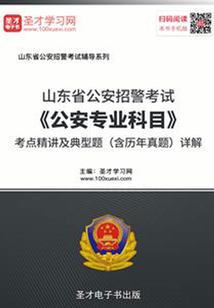 2020年山東省公安招警考試《公安專業科目》考點精講及典型題(含歷年真題)詳解