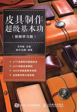 皮具制作超级基本功（视频学习版） 封面