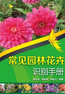 常見園林花卉識別手冊