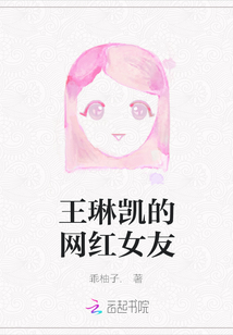 王琳凱的網紅女友