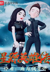 星源英雄傳