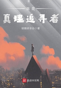 我是真理追寻者