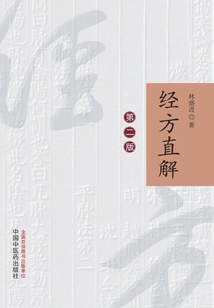 经方直解