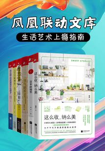 鳳凰聯(lián)動文庫:生活藝術(shù)上癮指南(套裝共6冊)