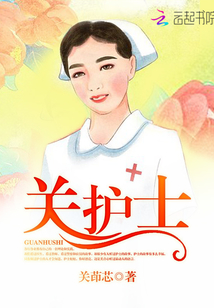 關護士