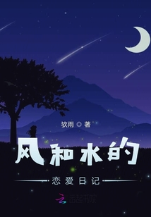 風(fēng)和水的戀愛日記