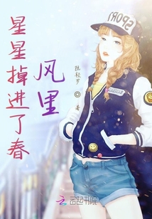 星星掉進了春風里