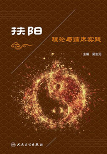 扶陽理論與臨床實踐