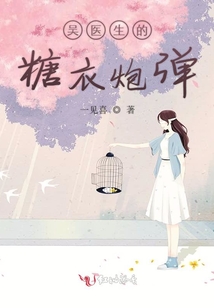 吳醫生的糖衣炮彈