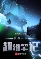 我有一本超維筆記在線閱讀