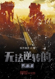 無法逆轉(zhuǎn)的未來