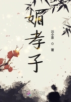 媚孝子在線閱讀