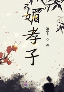 媚孝子