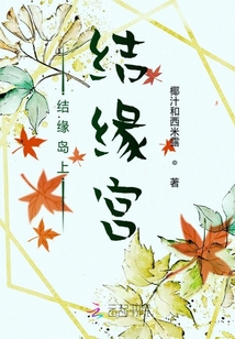 結緣島上結緣宮