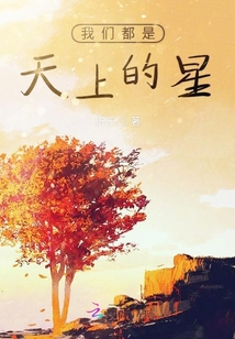 我們都是天上的星