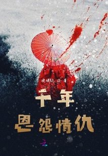 千年恩怨情仇