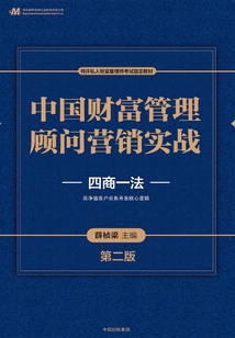 中國財富管理顧問營銷實戰(第二版)