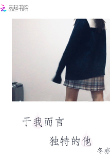 于我而言獨特的他