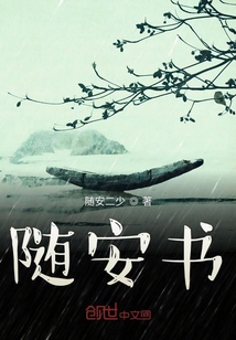 隨安書