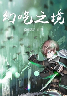 幻呓之境